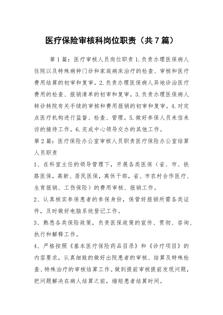 医疗保险审核科岗位职责共7篇.docx_第1页