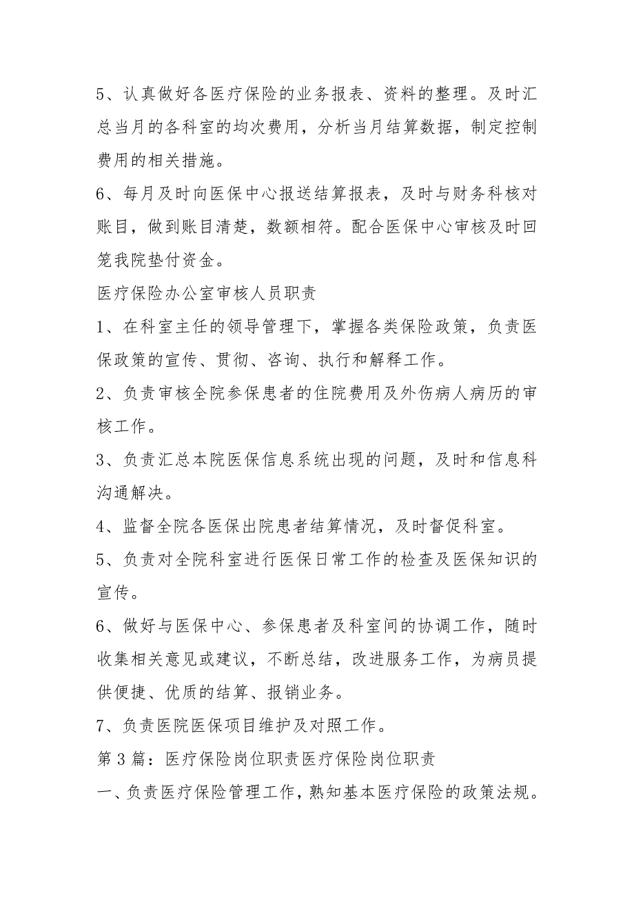 医疗保险审核科岗位职责共7篇.docx_第2页