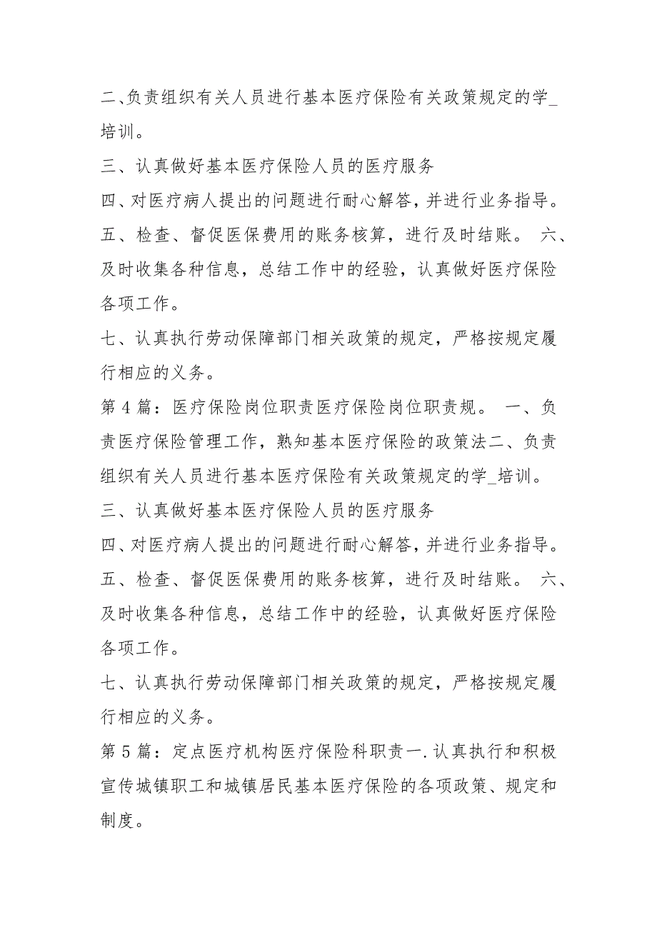 医疗保险审核科岗位职责共7篇.docx_第3页