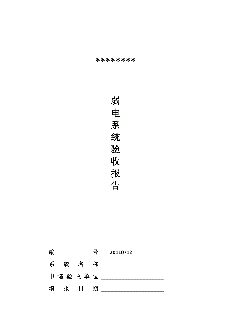 关于XX新大楼弱电改造工程的验收申请内附弱电施工验收报告.doc_第2页