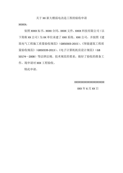 关于XX新大楼弱电改造工程的验收申请内附弱电施工验收报告.doc