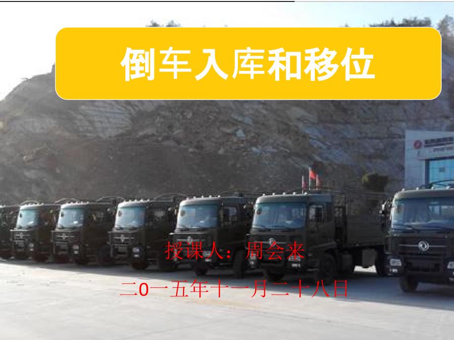倒车入库和移位ppt课件.ppt_第1页