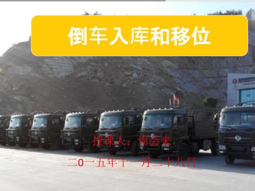 倒车入库和移位ppt课件.ppt
