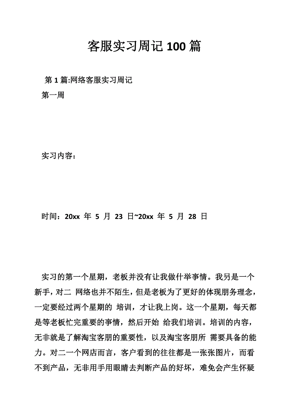 客服实习周记100篇.doc_第1页