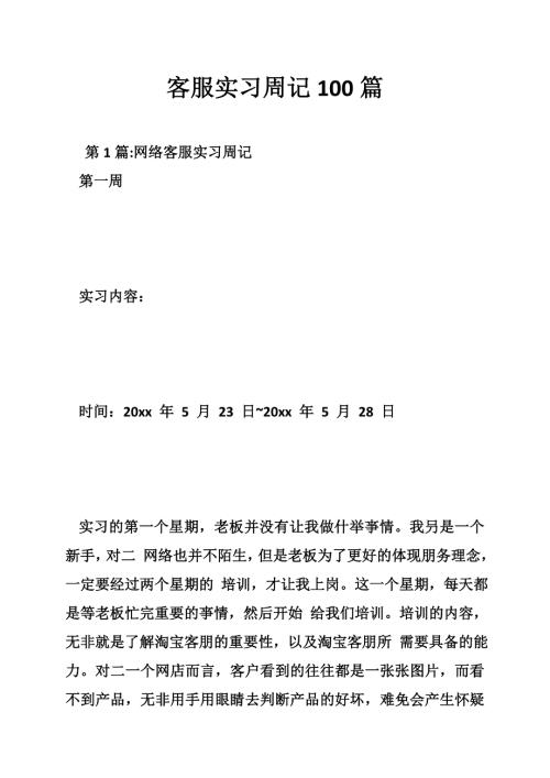 客服实习周记100篇.doc