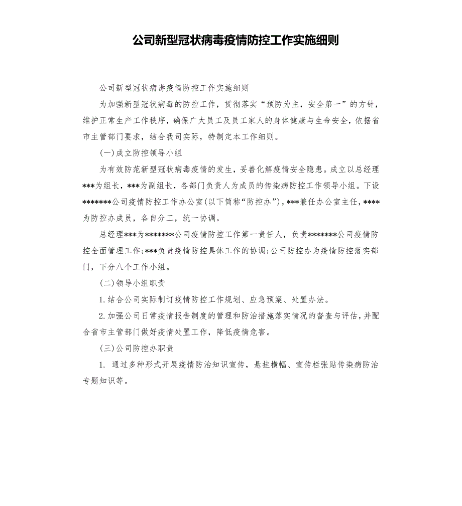 公司新型冠状病毒疫情防控工作实施细则.docx_第1页