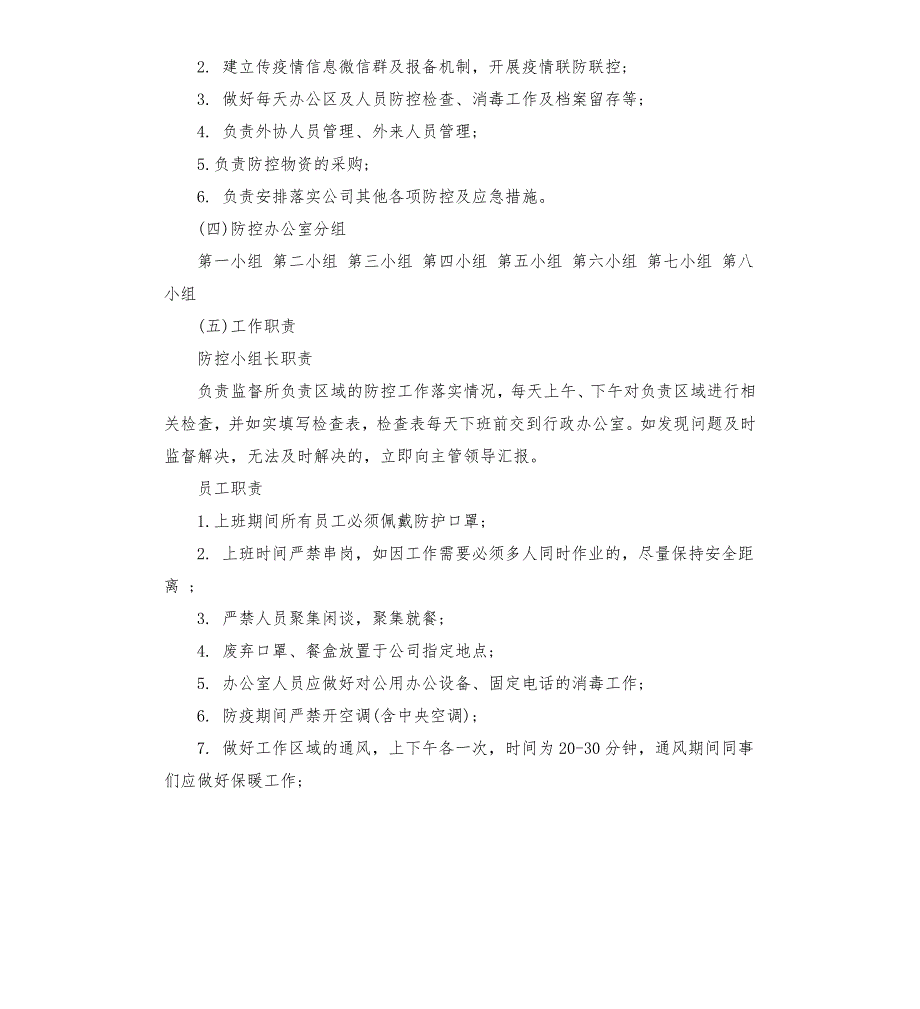 公司新型冠状病毒疫情防控工作实施细则.docx_第2页