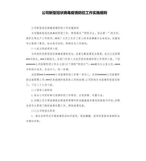 公司新型冠状病毒疫情防控工作实施细则.docx