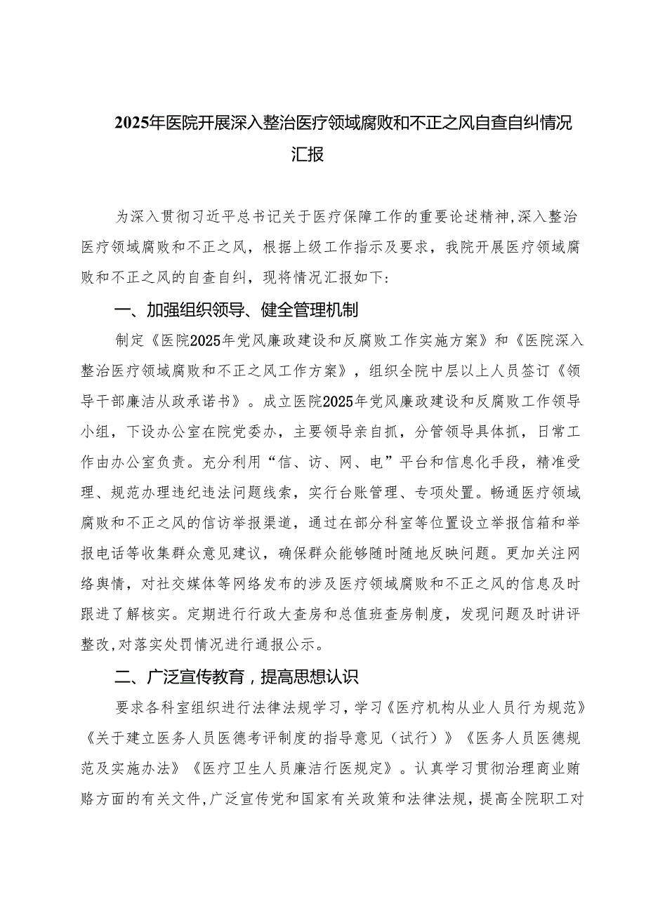 2025年医院开展深入整治医疗领域腐败和不正之风自查自纠情况汇报（共5篇）.docx_第1页