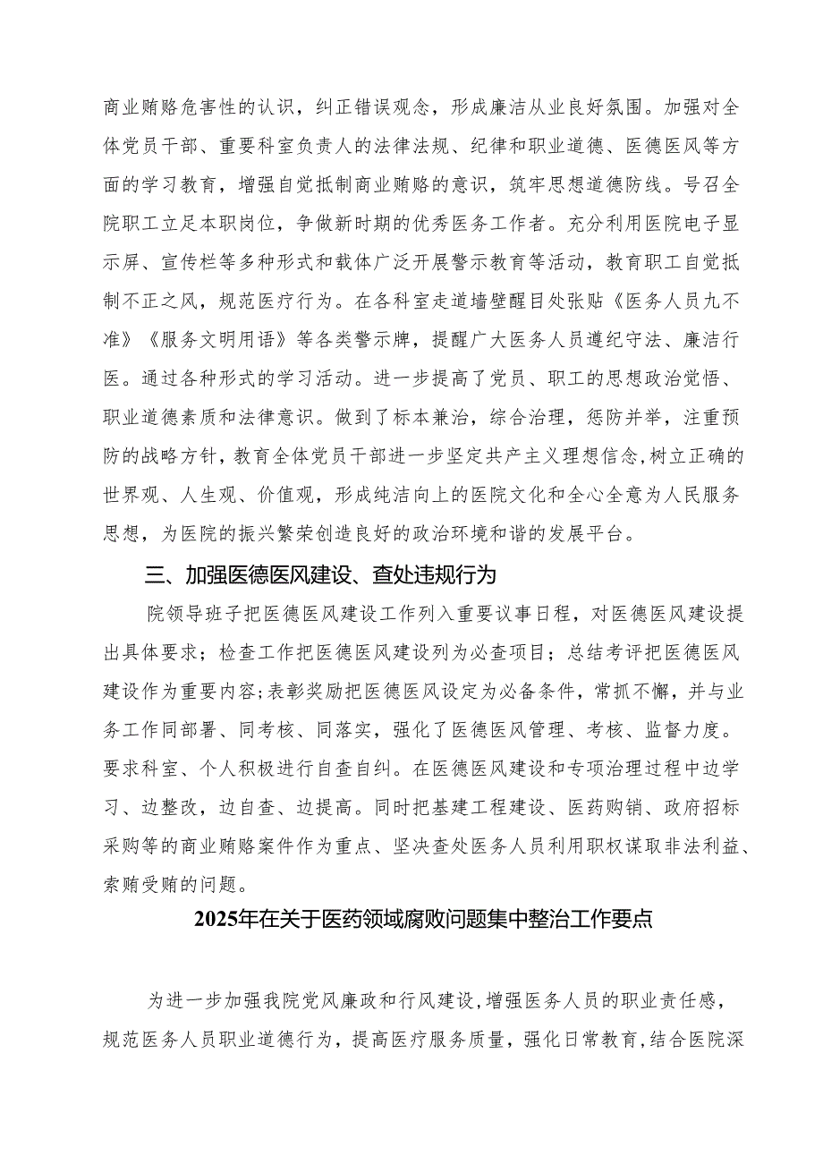 2025年医院开展深入整治医疗领域腐败和不正之风自查自纠情况汇报（共5篇）.docx_第2页