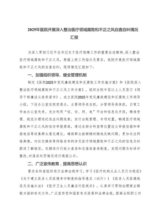 2025年医院开展深入整治医疗领域腐败和不正之风自查自纠情况汇报（共5篇）.docx