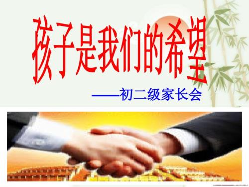 初二下期中考试家长会PPT课件.ppt