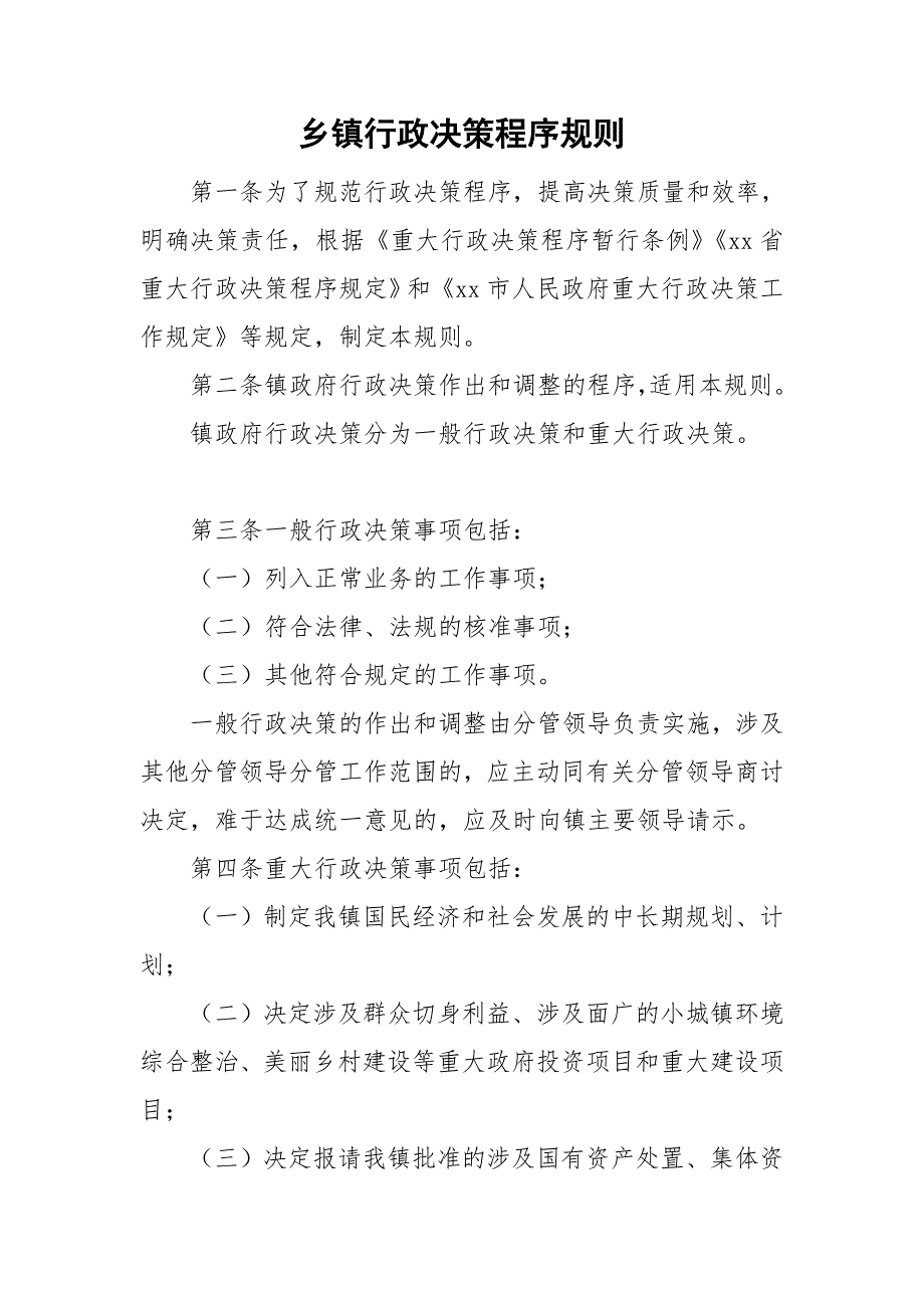 乡镇行政决策程序规则.doc_第1页