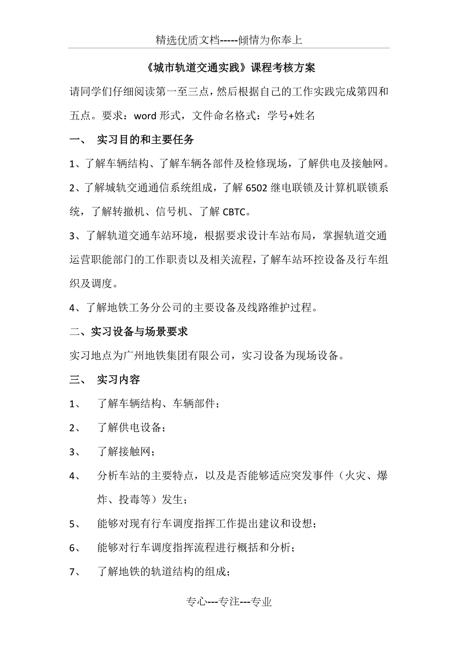 城市轨道交通实践课程考核方案共6页.doc_第1页