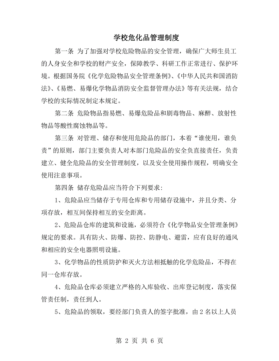 学校危化品管理制度.doc_第2页