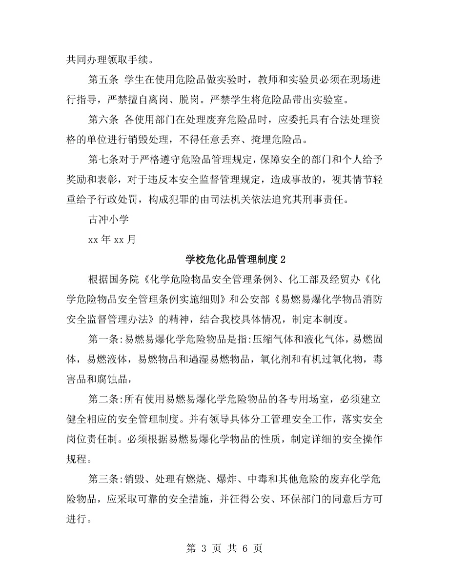 学校危化品管理制度.doc_第3页