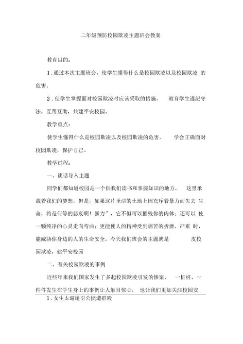 二年级校园防欺凌教案.docx