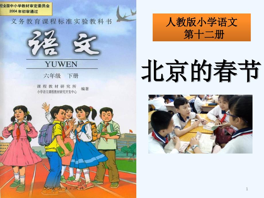 北京的节说课课件PPT.ppt_第1页