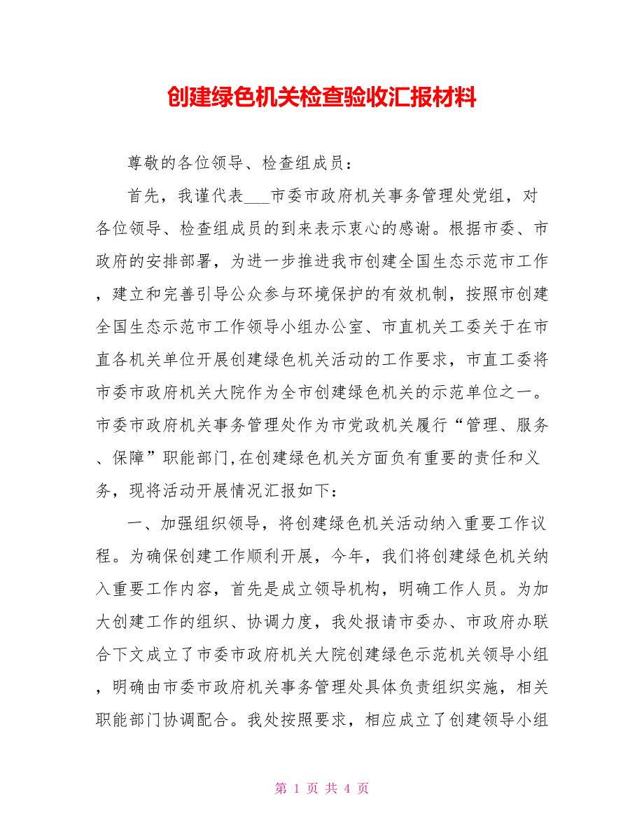 创建绿色机关检查验收汇报材料.doc_第1页