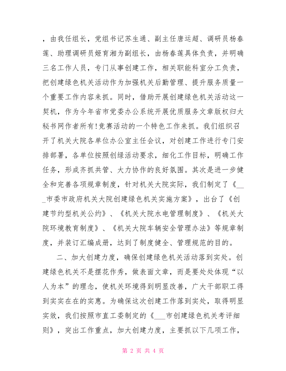 创建绿色机关检查验收汇报材料.doc_第2页