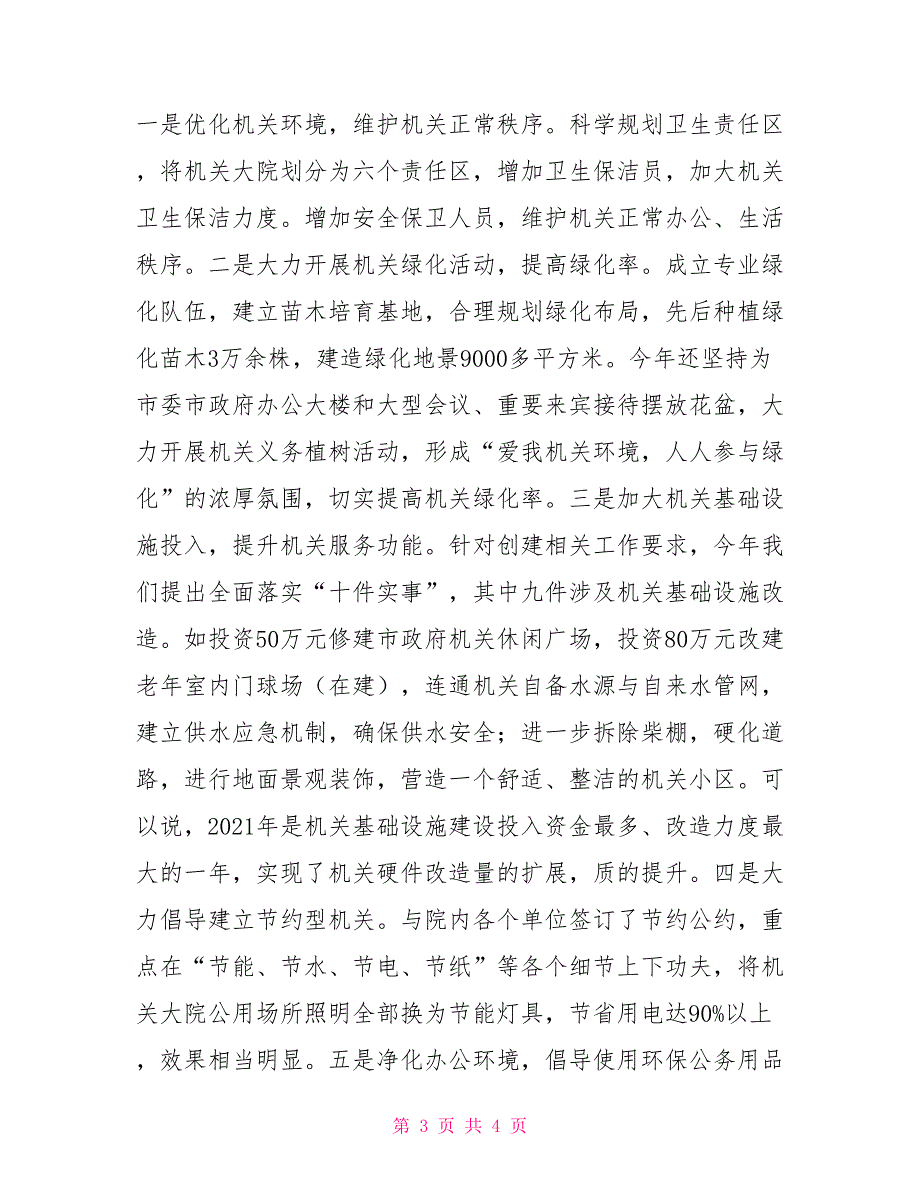 创建绿色机关检查验收汇报材料.doc_第3页