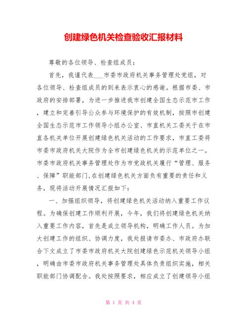 创建绿色机关检查验收汇报材料.doc