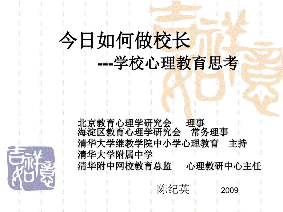 如何做校长学校心理教育思考.ppt_第1页