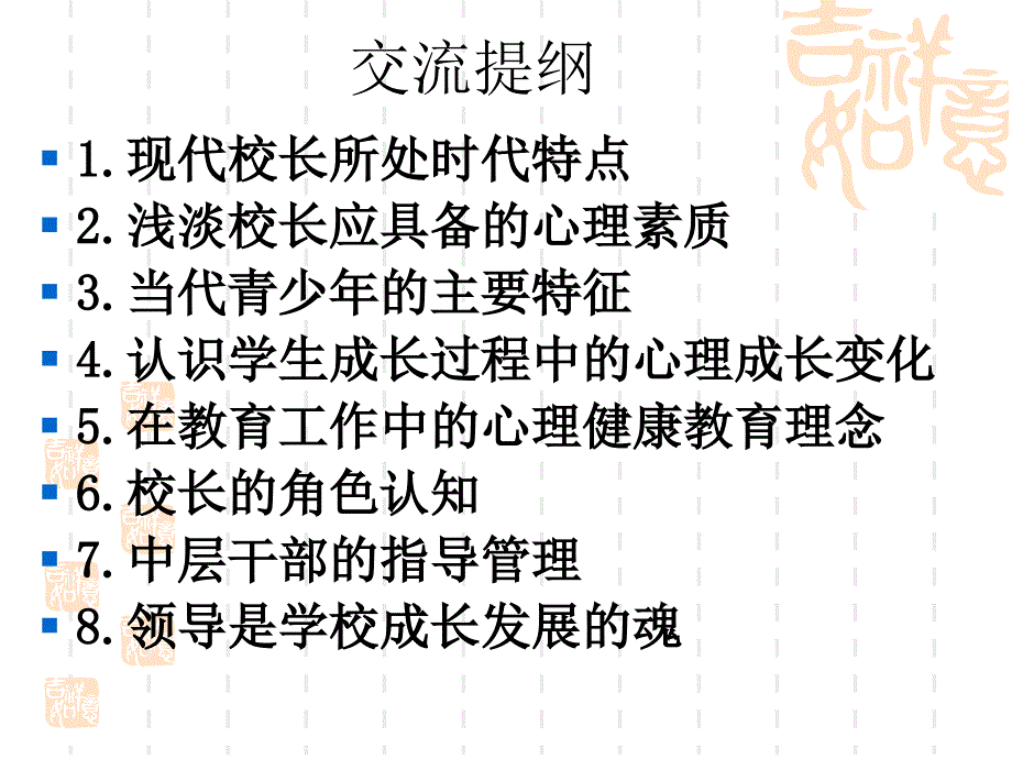 如何做校长学校心理教育思考.ppt_第2页