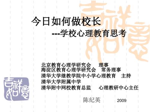 如何做校长学校心理教育思考.ppt