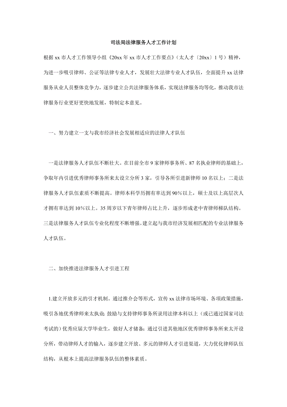 司法局法律服务人才工作计划.doc_第1页