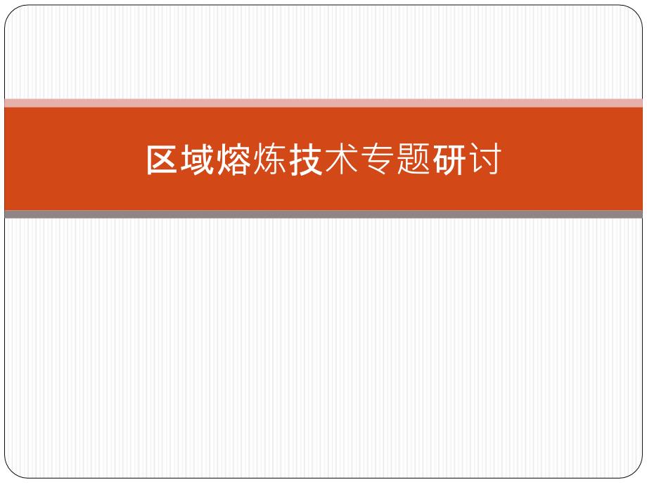 区域熔炼技术PPT课件.ppt_第1页