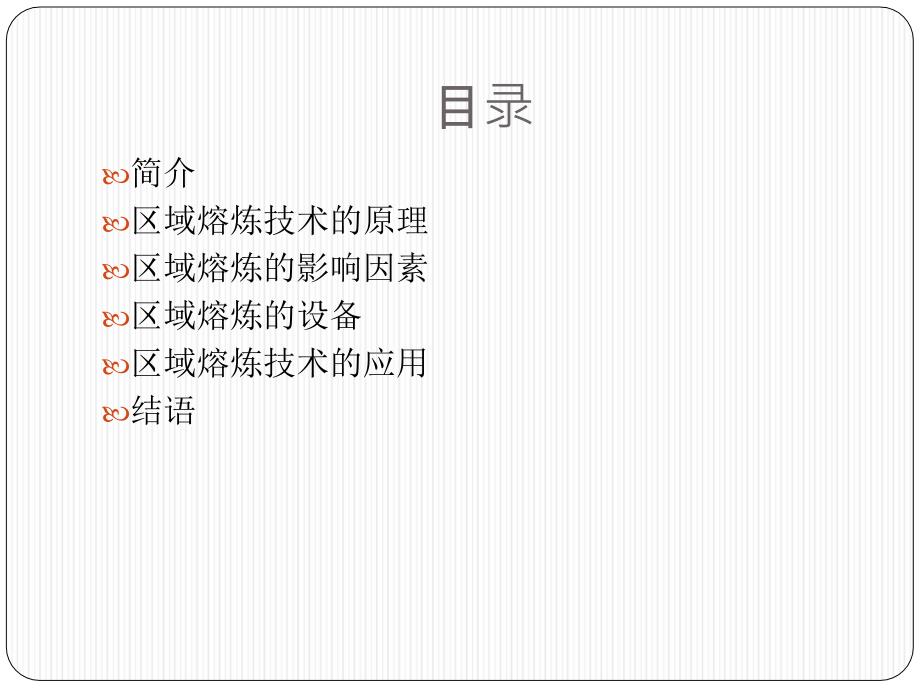 区域熔炼技术PPT课件.ppt_第2页