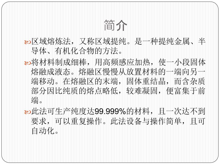 区域熔炼技术PPT课件.ppt_第3页