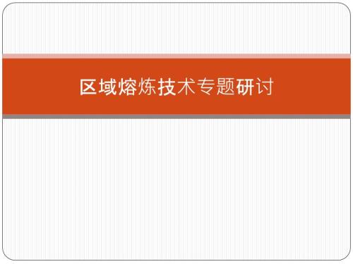 区域熔炼技术PPT课件.ppt