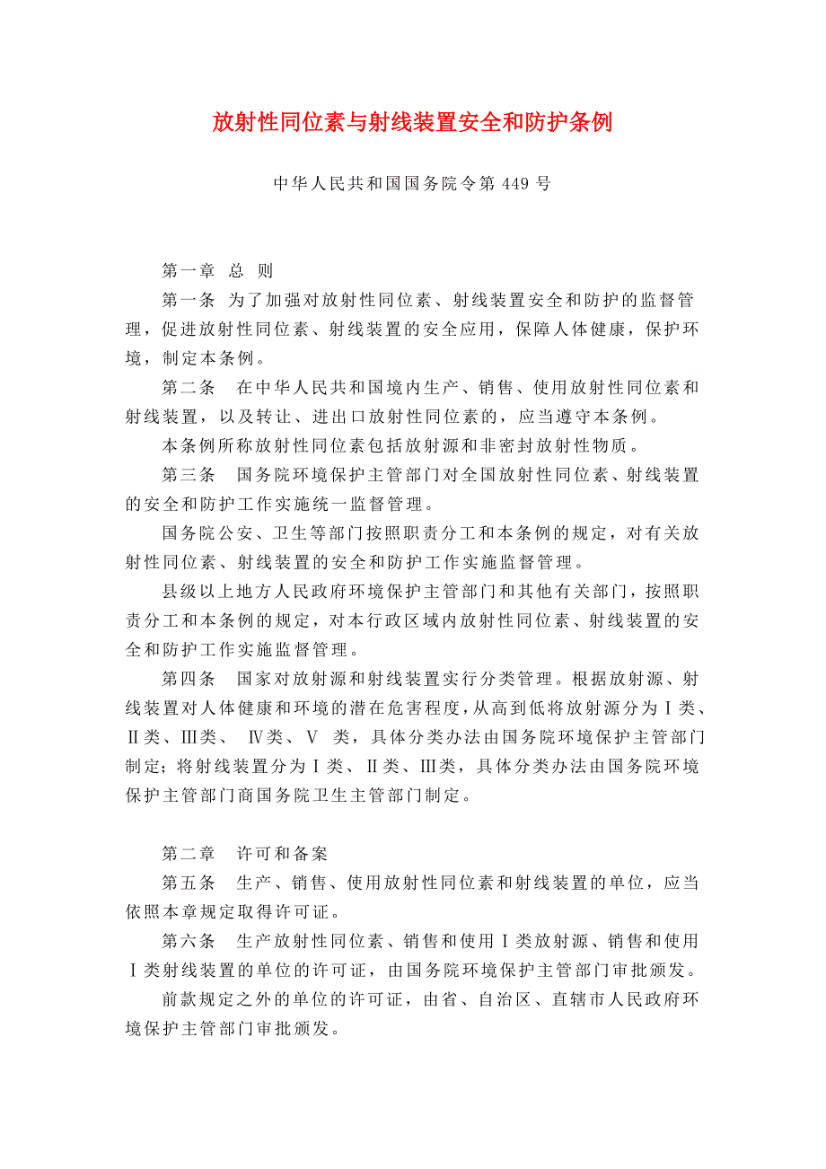 中华人民共和国国务院令第449号放射性同位素与射线装置安全和防护条例.doc_第1页