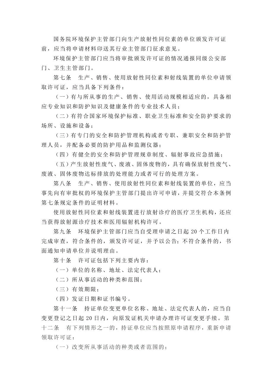 中华人民共和国国务院令第449号放射性同位素与射线装置安全和防护条例.doc_第2页