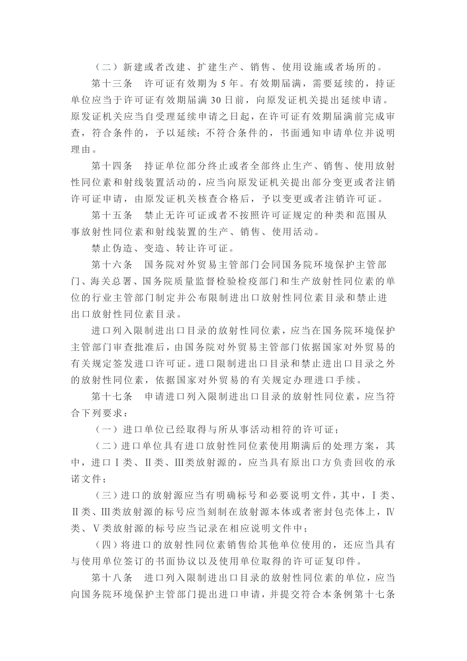 中华人民共和国国务院令第449号放射性同位素与射线装置安全和防护条例.doc_第3页