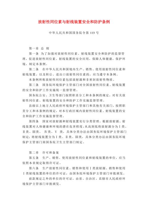 中华人民共和国国务院令第449号放射性同位素与射线装置安全和防护条例.doc