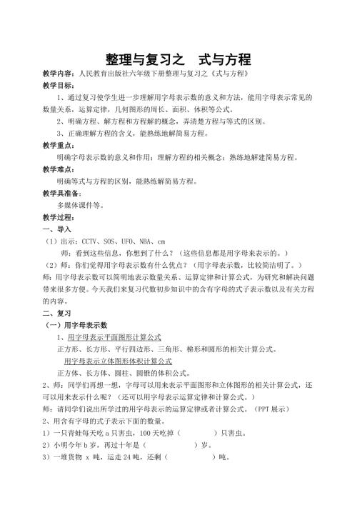 六年级下册式与方程教学设计.doc