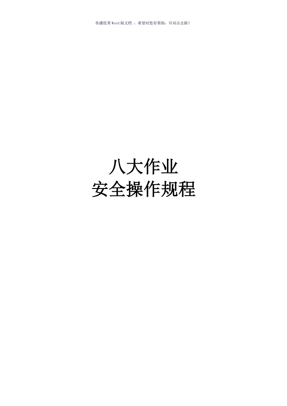 八大作业操作规程Word版.doc_第1页