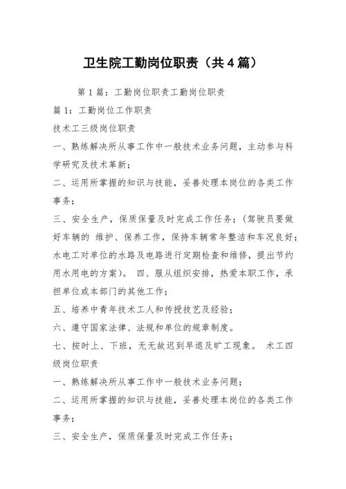 卫生院工勤岗位职责共4篇.docx