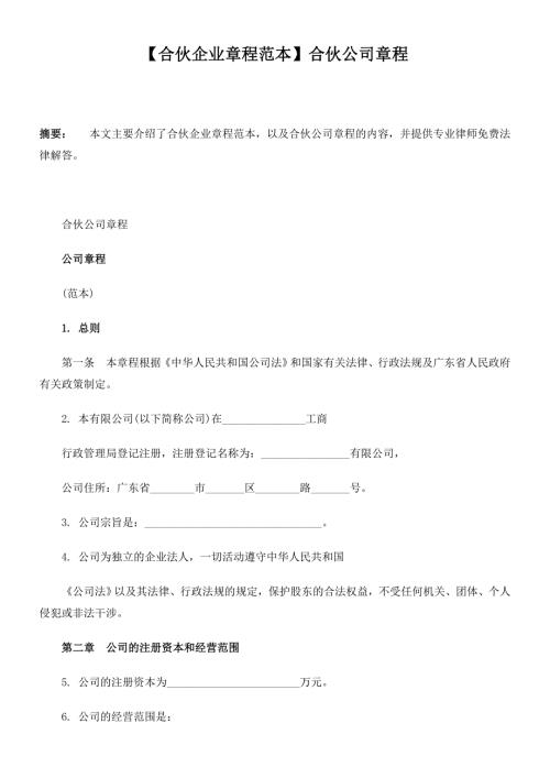 合伙公司章程范本.doc