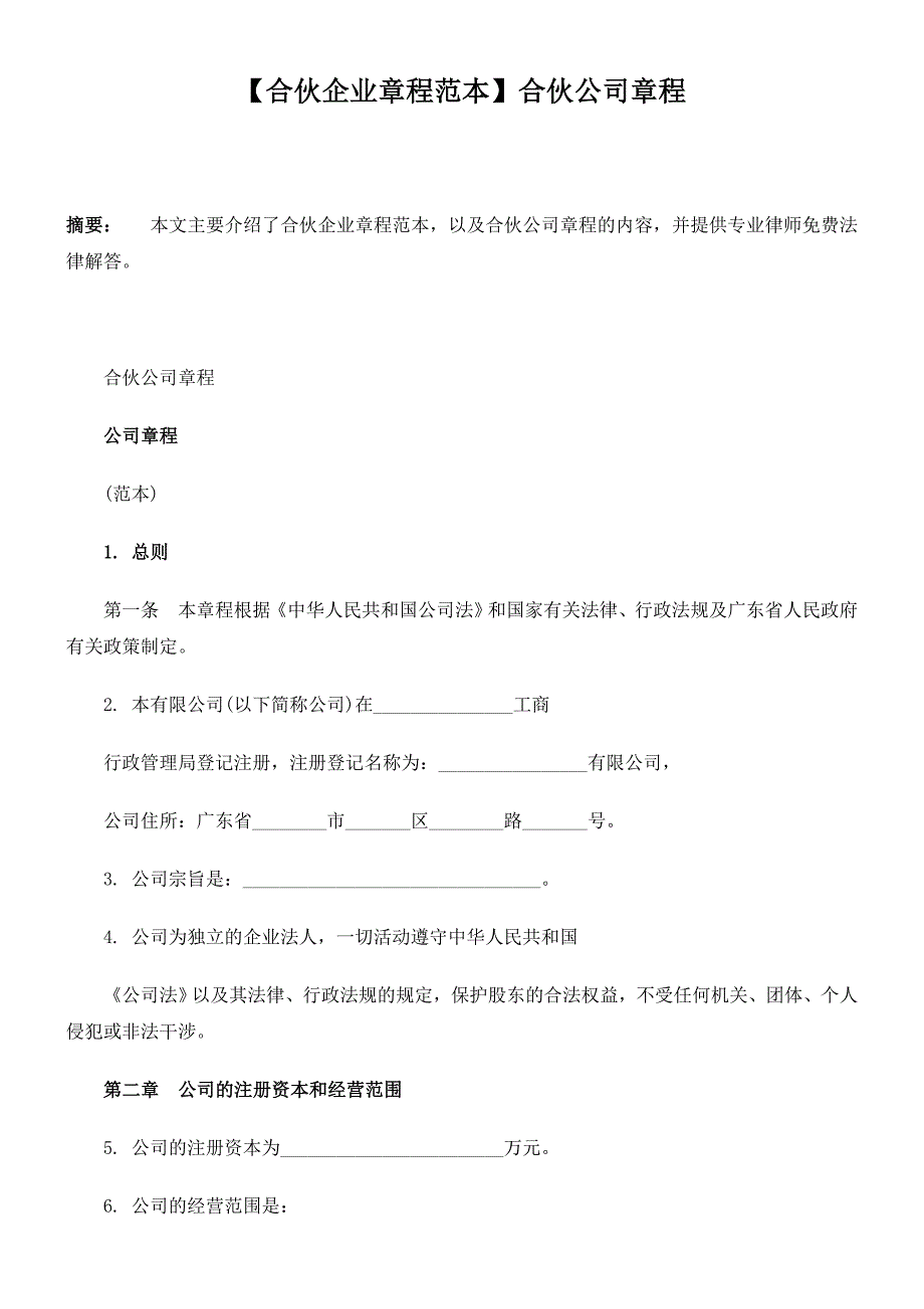 合伙公司章程范本.doc_第1页