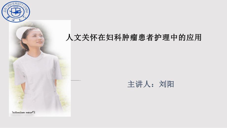 人文关怀在肿瘤患者中的应用PPT课件.pptx_第1页