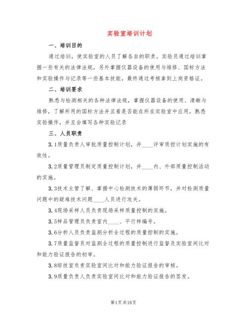 实验室培训计划3篇.doc