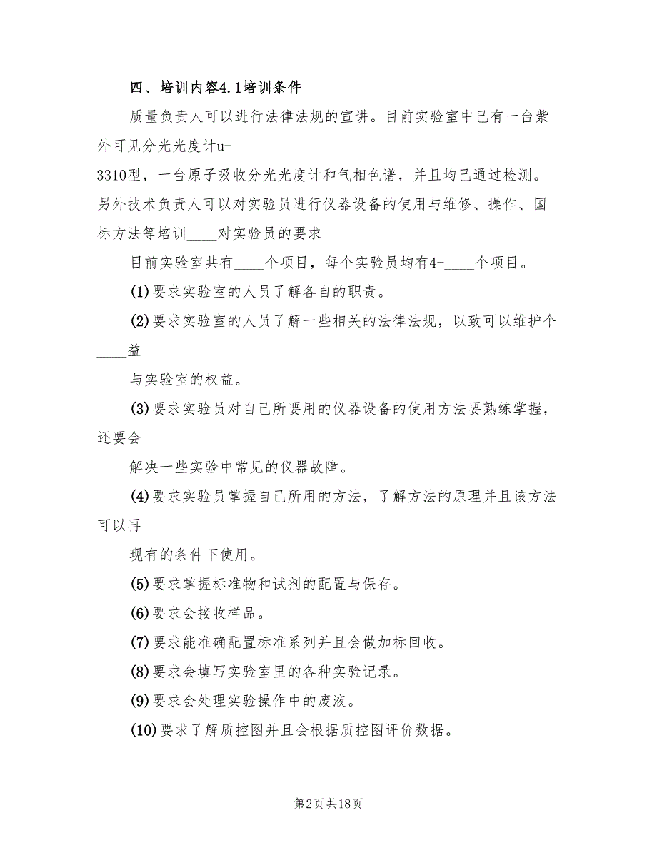 实验室培训计划3篇.doc_第2页