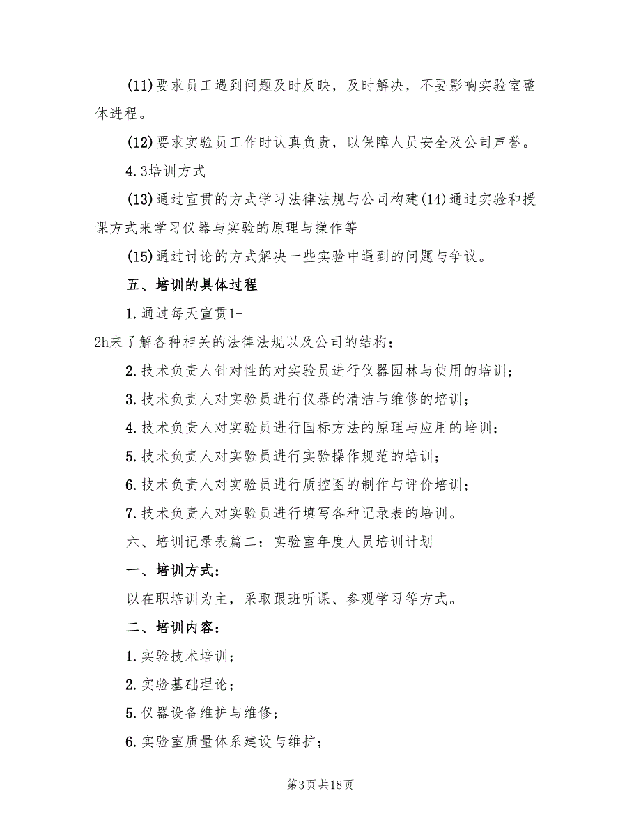 实验室培训计划3篇.doc_第3页