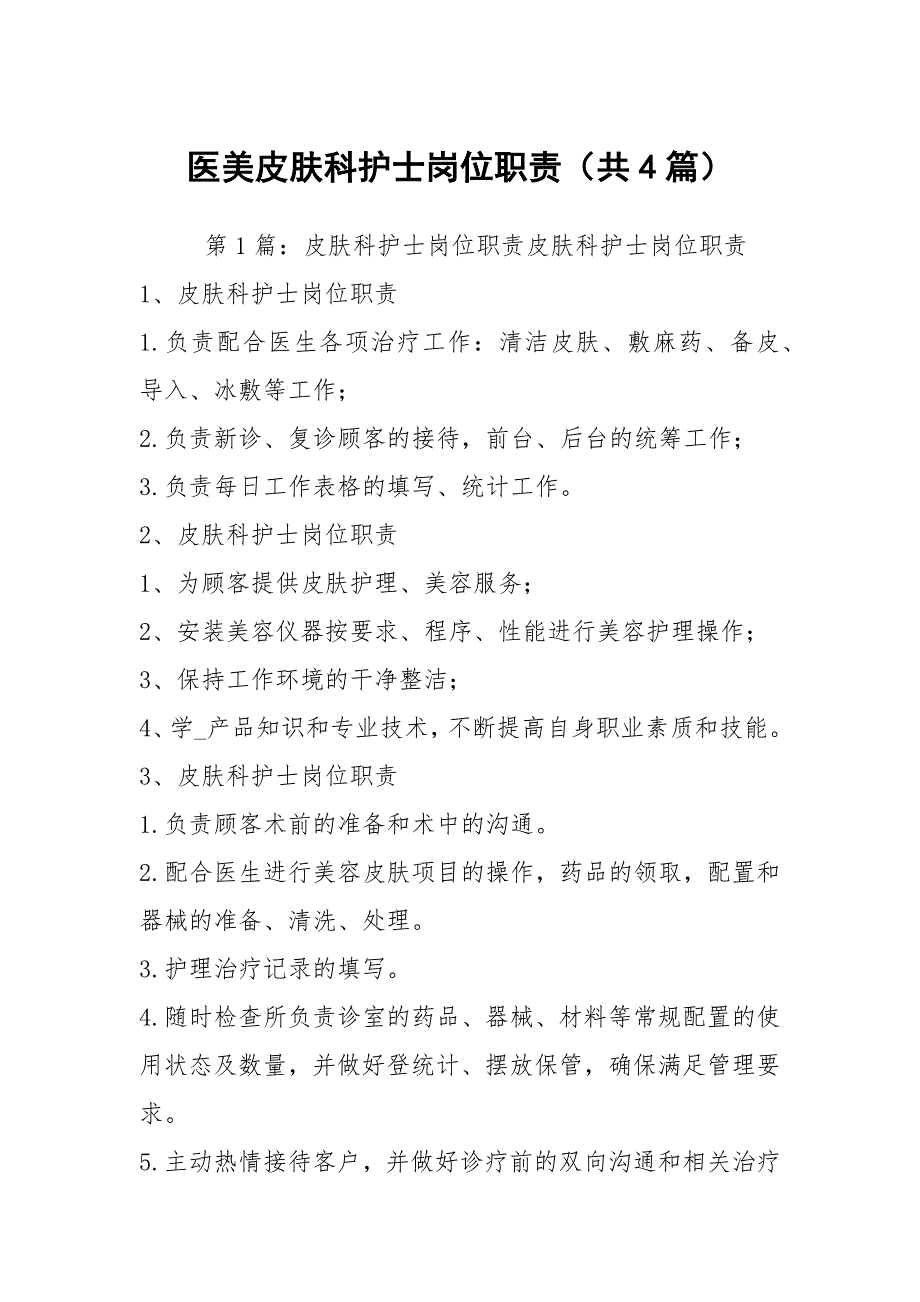 医美皮肤科护士岗位职责共4篇.docx_第1页