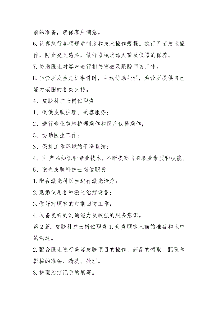 医美皮肤科护士岗位职责共4篇.docx_第2页