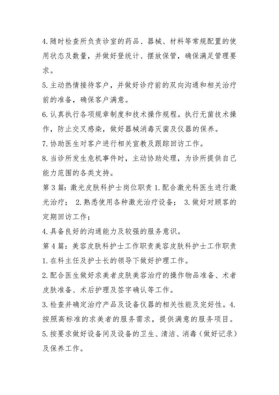 医美皮肤科护士岗位职责共4篇.docx_第3页